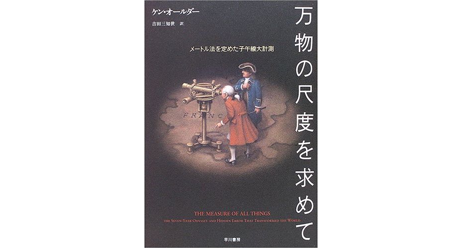 【「本が好き!」レビュー】『万物の尺度を求めて―メートル法を定めた子午線大計測』ケン オールダー著