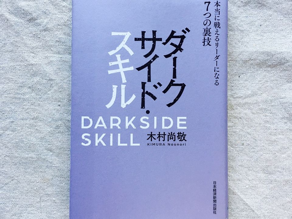 デキるマネージャーは“闇のチカラ”で人を動かす