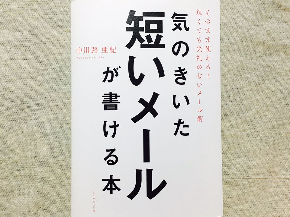 悩みがちな仕事メールの文面 相手の失礼にならない書き方とは?