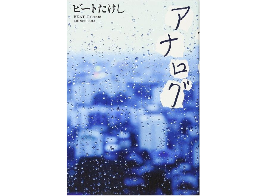ビートたけし初の恋愛小説『アナログ』、10万部突破! その内容とは…?