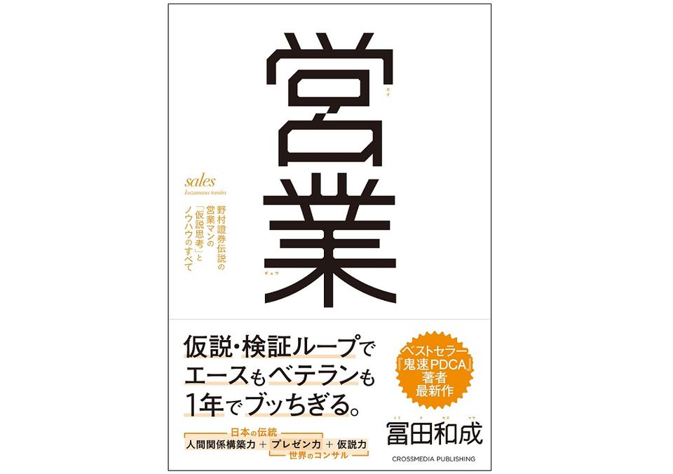 体力と根性はもう必要ない 伸び悩む営業マンが知るべき思考法