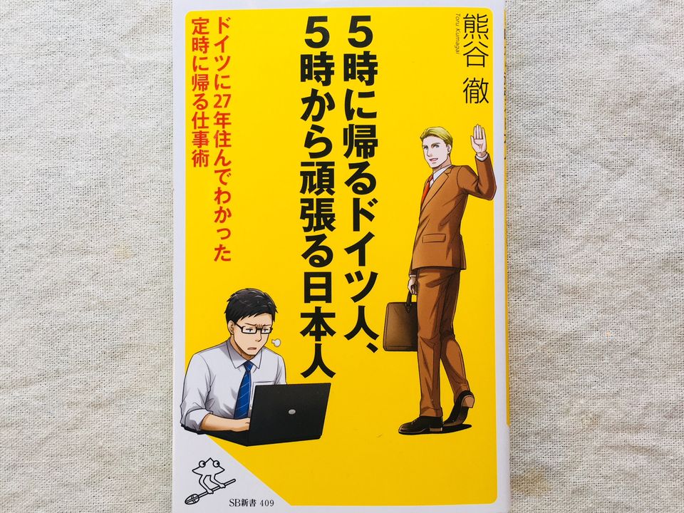 部下の長時間労働で管理職が罰金? 「5時に帰るドイツ人」の労働環境