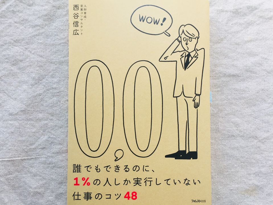 一流は当たり前のように実践している! 地味だけど成果が出る仕事のコツ