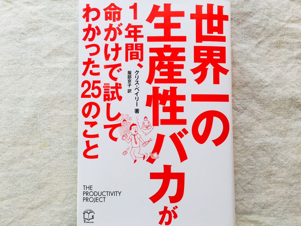 「生産性アップ」のメソッドを全て試してみた その結果は…