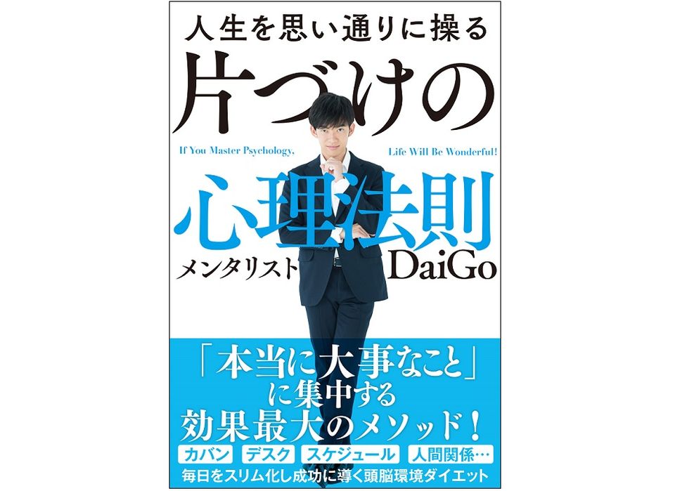 部屋は綺麗にならなくてもいい!? メンタリストDaiGoがあなたに問う「片づけの心理法則」とは
