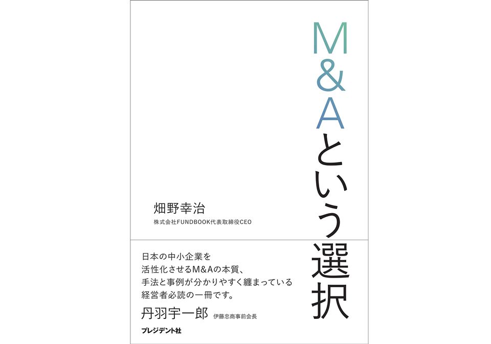 波乱の人生を歩んだ経営者が辿り着いた「会社と社員を幸せにするM&A」