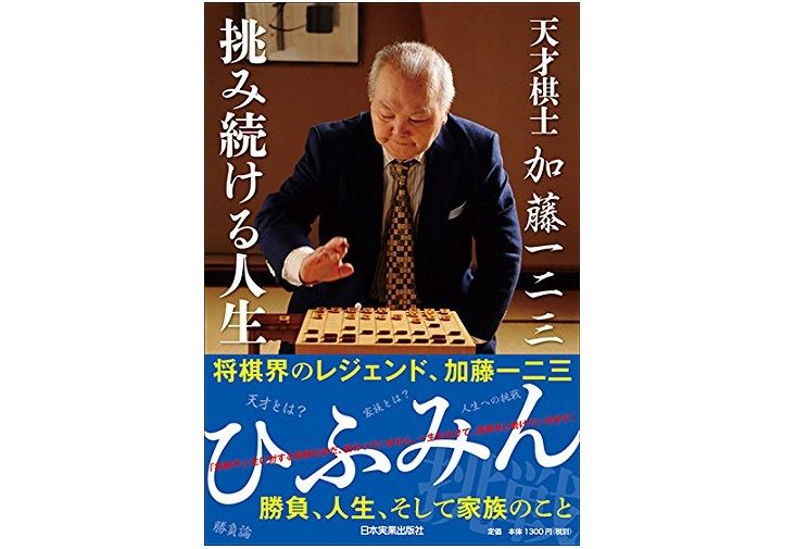 天才棋士・ひふみんが明かす“長く活躍できるために必要なこと”