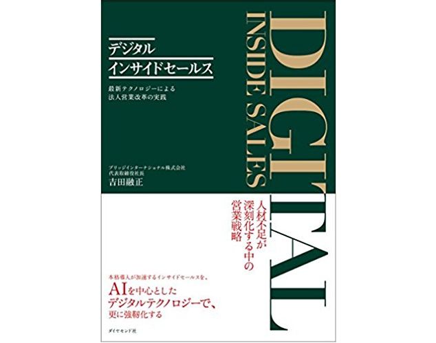 従来型の法人営業モデルはもう通用しない。最新テクノロジー(AI)を活用した営業改革とは?
