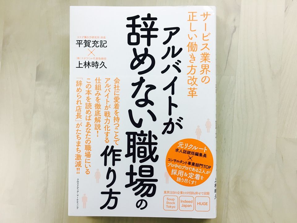 元リクルートのプロが教える、アルバイトが辞めない職場を作る仕組み