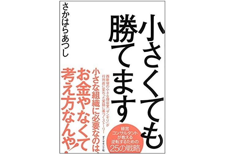 小さくても勝てる。閑古鳥が鳴いていた理容店が逆転するまでの戦略