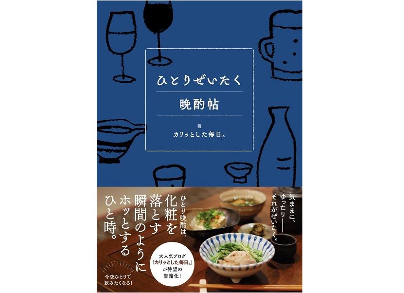 “ひとり晩酌”の魅力が満載! 酒飲み心をくすぐる大人のゆる系エッセイが登場
