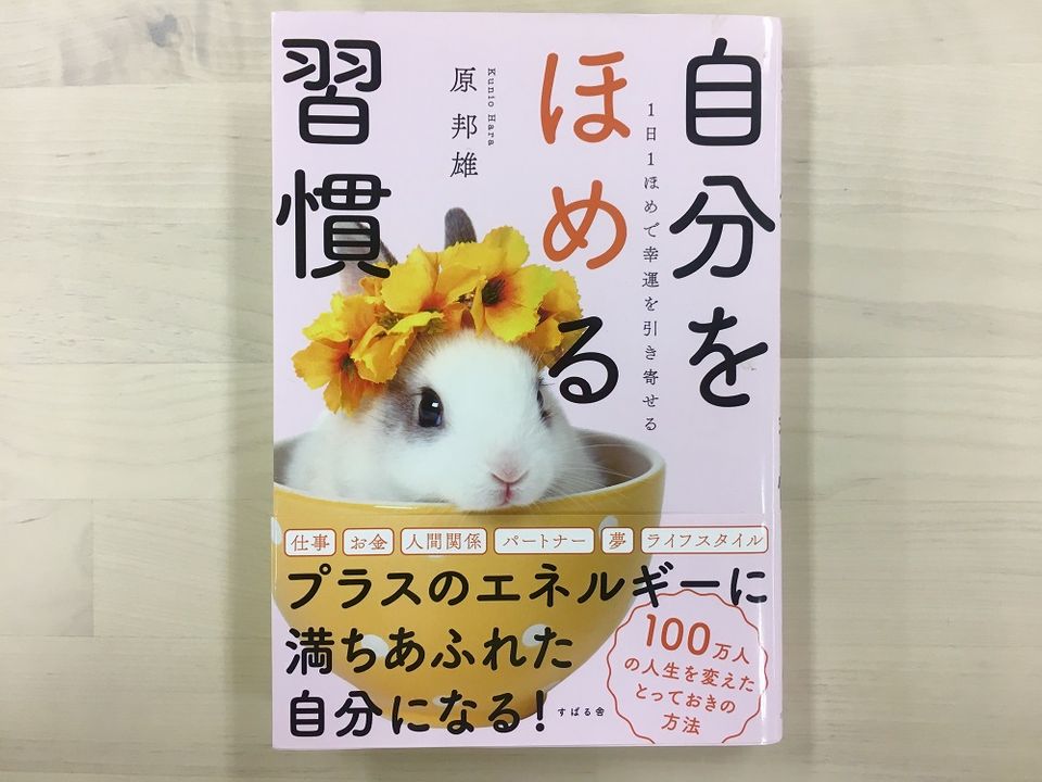 人間関係、お金、仕事、家族…人生に幸運を呼び寄せる「自分ほめ」の極意