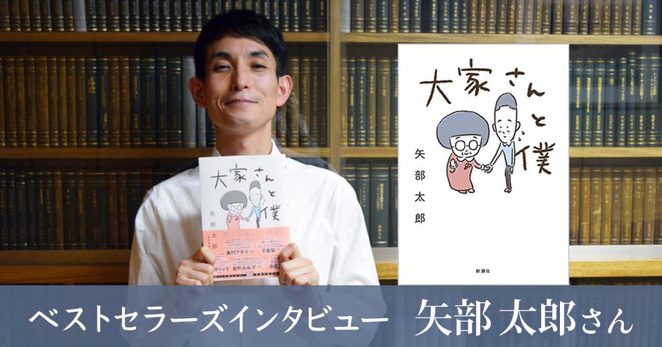 『大家さんと僕』が大ヒットのカラテカ・矢部 その意外な読書歴とは?