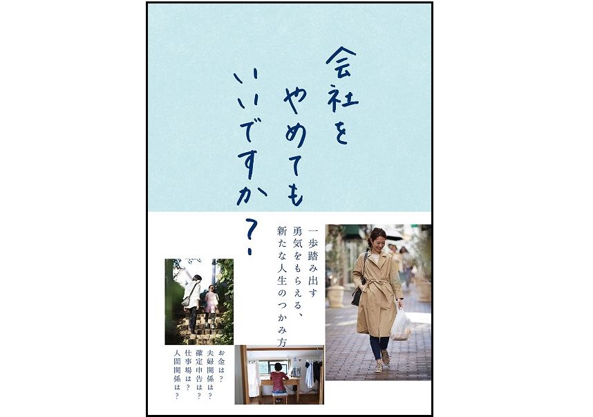 専業主婦の出産・子育ても「女性の活躍」だ 会社をやめた女性たちの新たな人生の選択