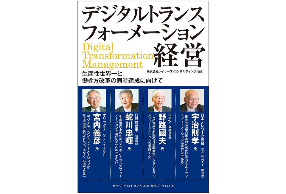 日本企業の生産性を劇的に上げる“デジタルトランスフォーメーション経営”とは何か