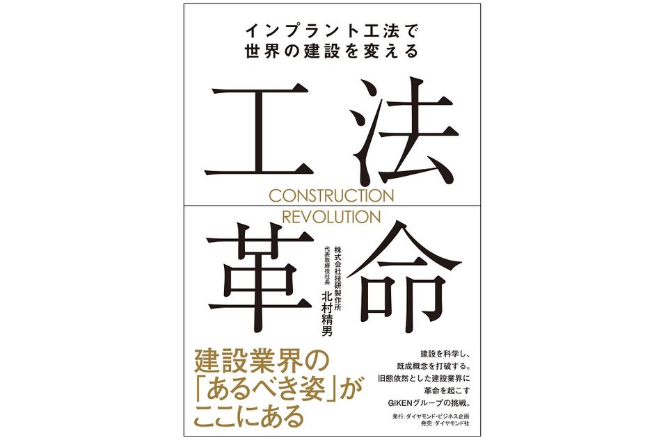 イノベーションはいかにして起きたのか。世界の建設業界を変えた男の信念