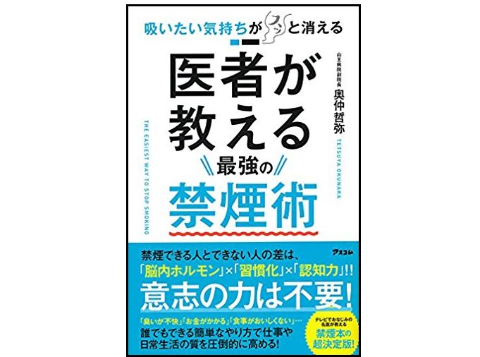 禁煙は意志だけでは無理?医師が教えるすごいメソッド