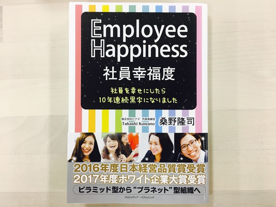 10年連続黒字の会社が実践する、「ハッピー」が循環する企業の作り方