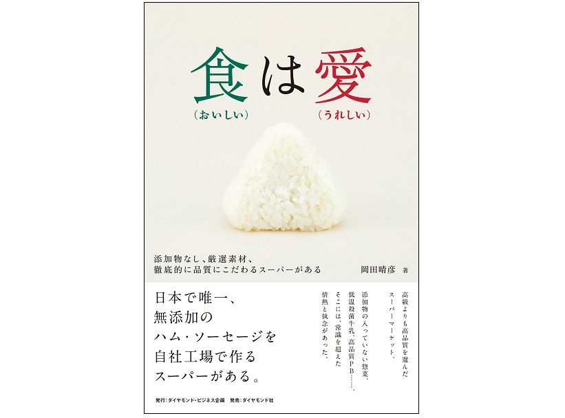 「愛」で難題を乗り越える 関西の密着型スーパーが徹底して「無添加」「高品質」にこだわる理由