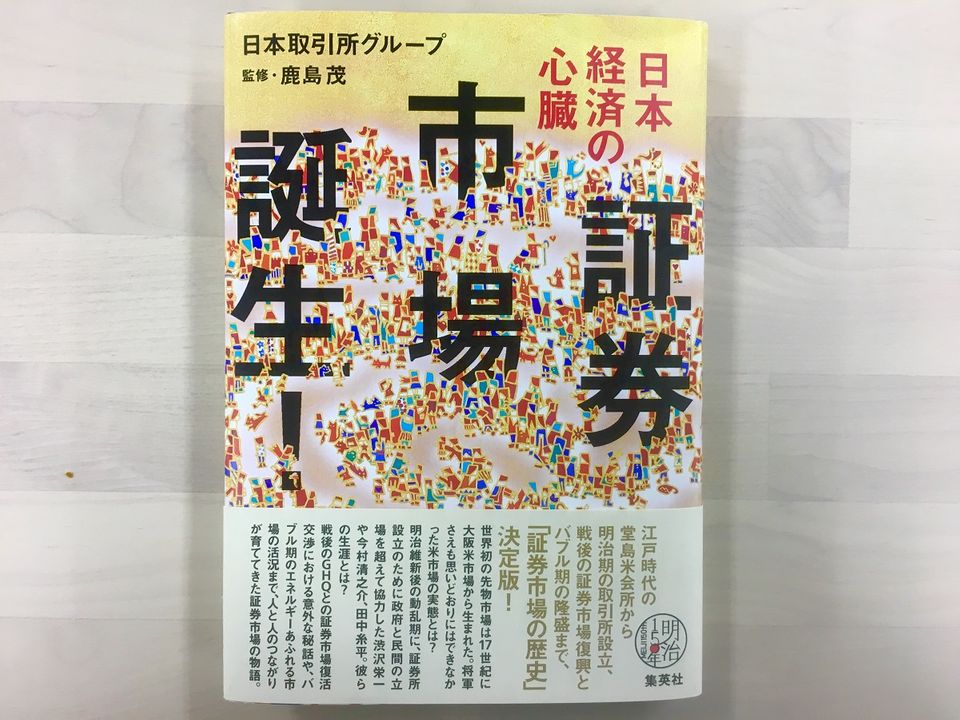 なぜ「兜町」は日本経済の中心になったのか?