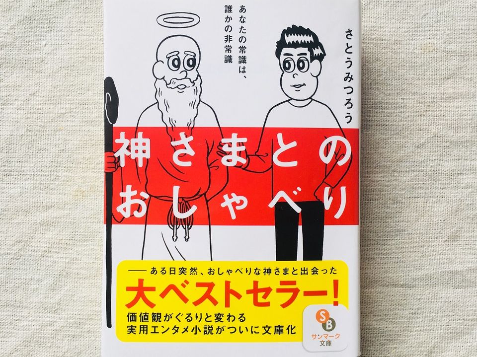 自分が不幸なのは誰のせい? 幸福をめぐるグータラ人間と神様の議論に思わず納得