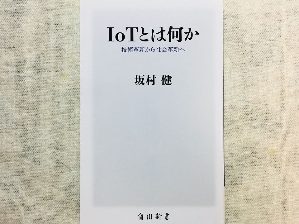 もう今さら聞けない…「IoT」って一体ナニ?