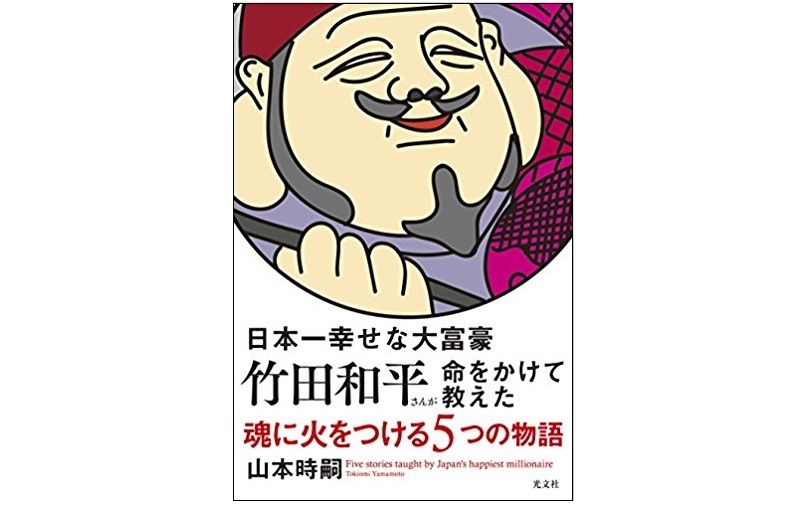 資産100億の大富豪が自分も周囲も幸せに導いた2大メソッド