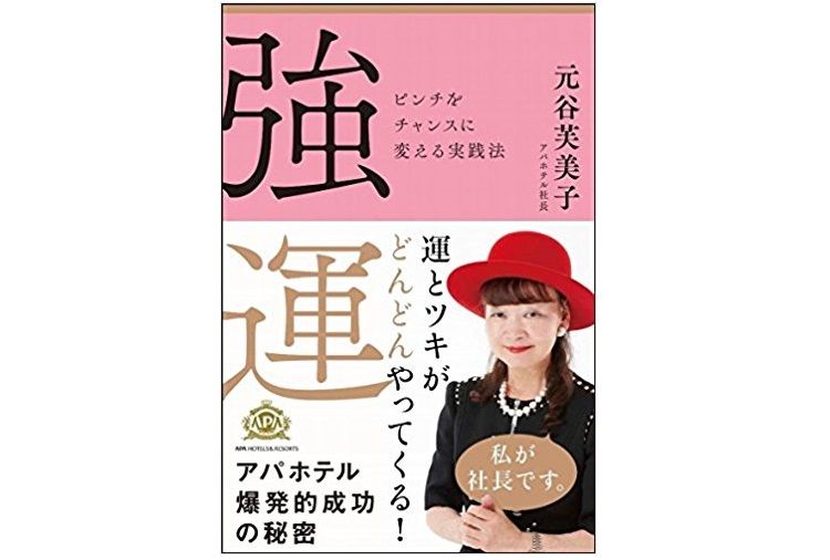 アパホテル名物社長が明かす「幸運を呼ぶ7つの習慣」