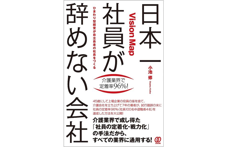 離職者の多い介護業界で「社員定着率96%」 社員が辞めない会社のつくり方とは?