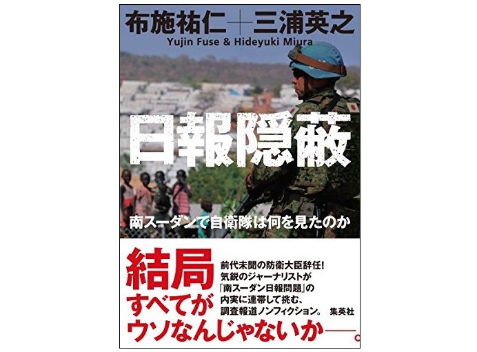 南スーダンは「戦場」だったのか? 日報隠蔽問題を通して見える既視感