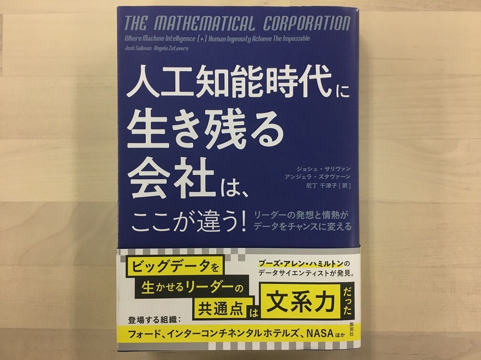 ビッグデータと人工知能の時代に生き残る企業のリーダーの振る舞い方とは?