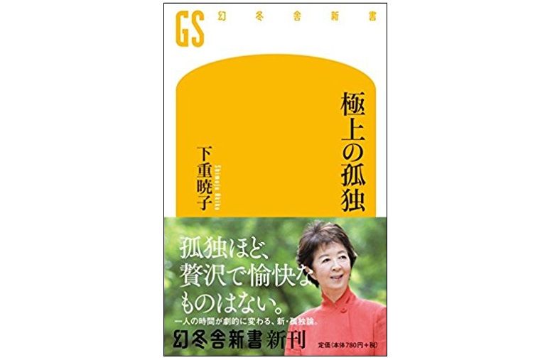 魅力的な人間になるための「孤独」のススメ