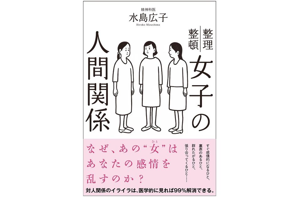 精神科医が教える、めんどうな「女の人間関係」の対応方法