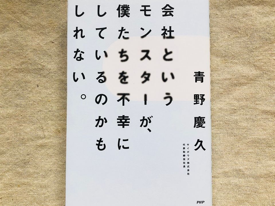 楽しく働くにはどうすればいい? サイボウズ社長の答え