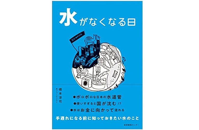 タダ同然のように飲んでいる「水」は、近い将来お金持ちだけのものになる?