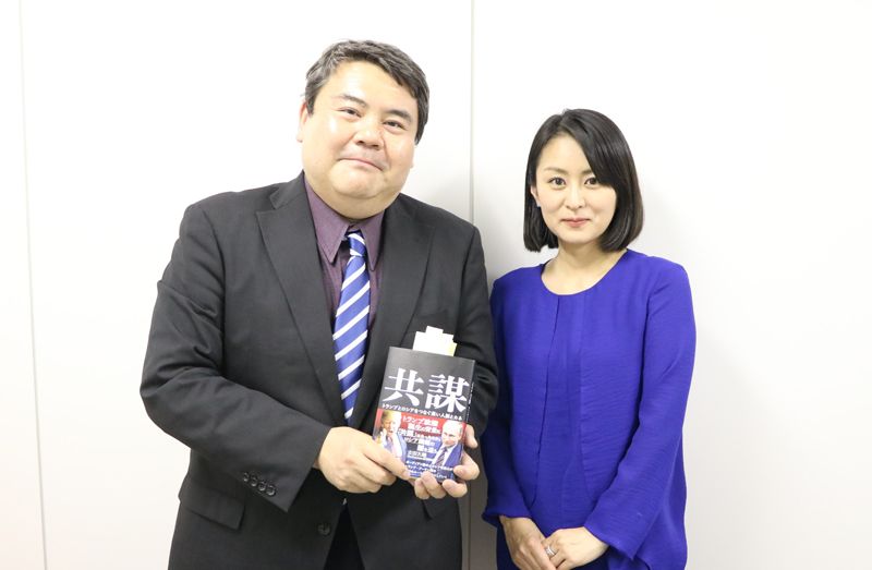 アメリカ現代政治の専門家に聞いた「ロシアゲート」と今後の政局 【鬼頭あゆみの「本が好きっ!」】