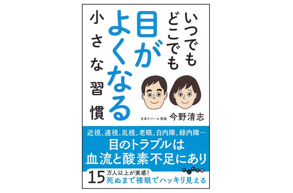 通勤電車でできる「目の疲れ」の解消法&視力回復トレーニングとは?