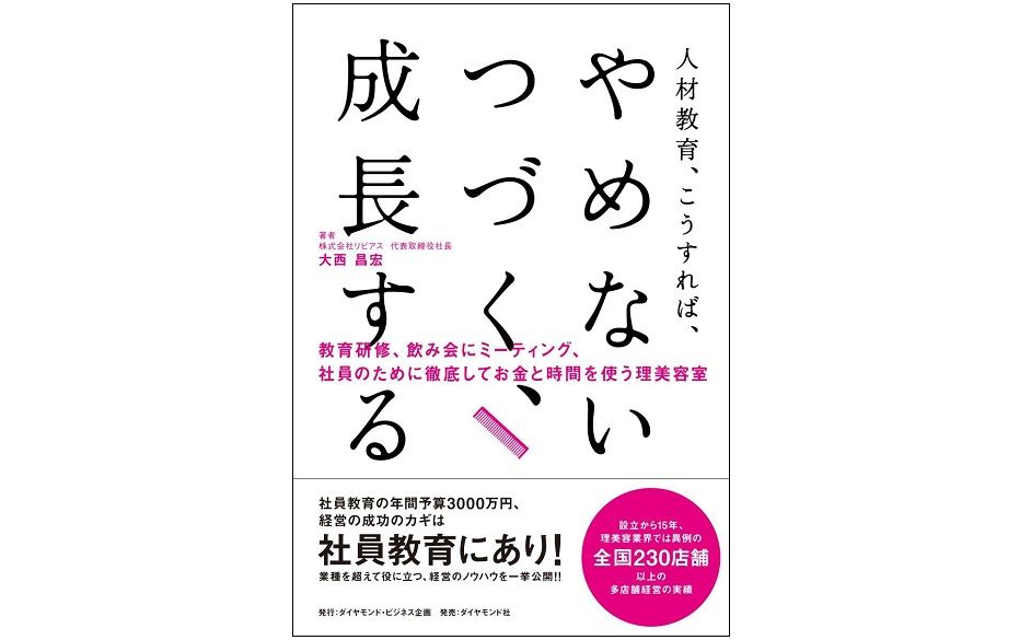 これぞ理美容業界の「働き方改革」 革命児が最も大切にする人材教育の核とは?