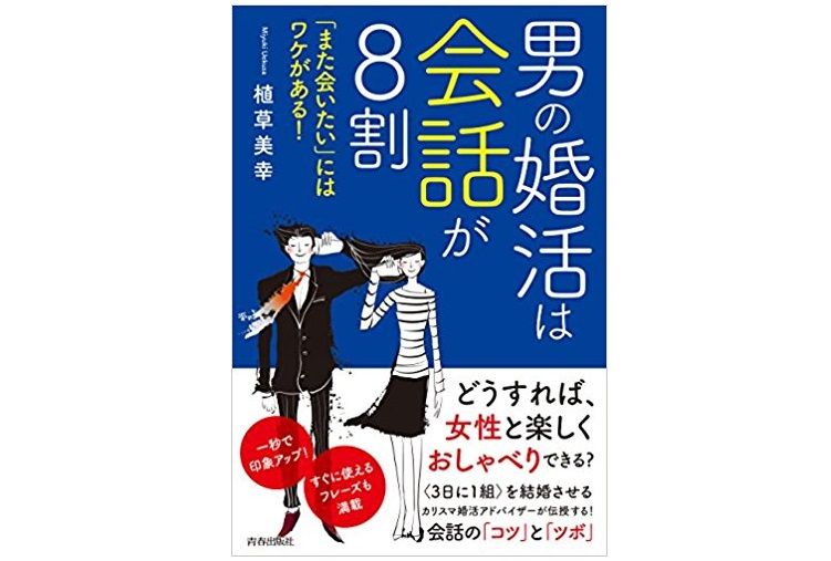 「また会いたい」とはならない男がしがちなダメ会話とは?