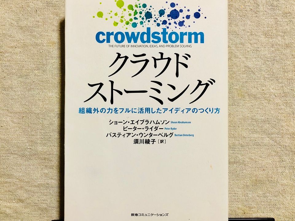 “不特定多数を巻き込む” 企業に画期的アイディアをもたらす方法とは?