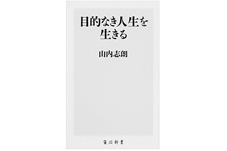 人生に目的はあるか? 倫理学者が考える豊かに生きる知恵