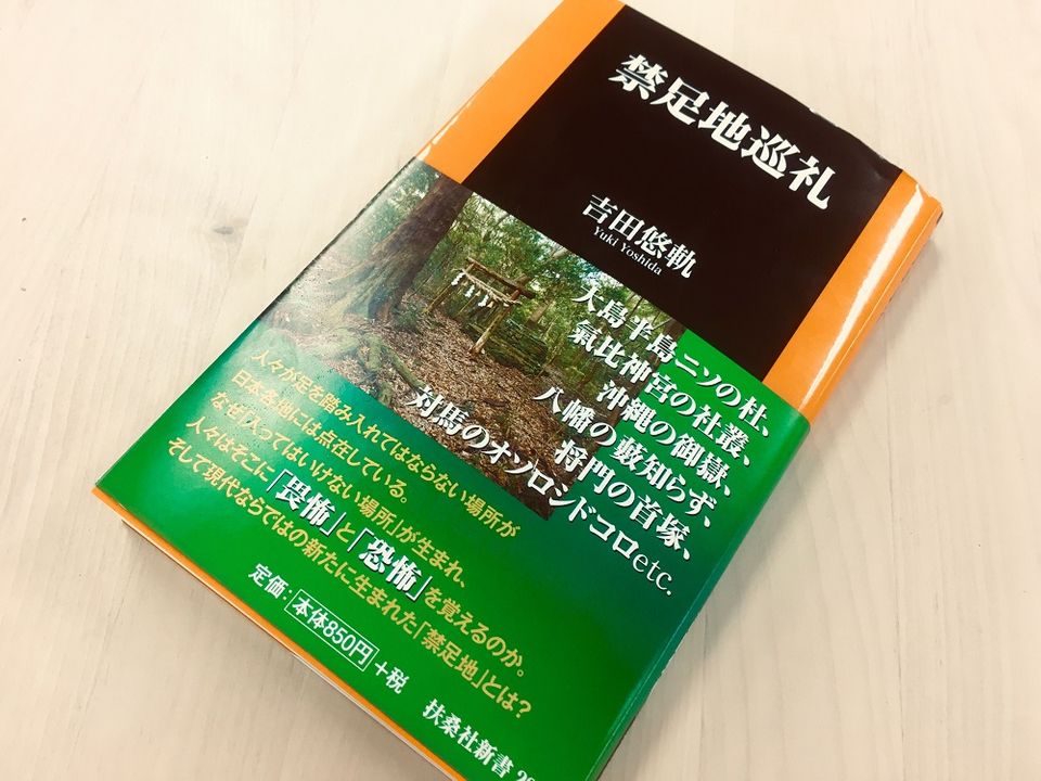 日本に点在する足を踏み入れてはいけない「禁足地」を巡る
