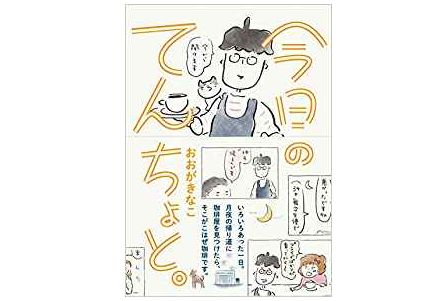 美味しいコーヒーを飲んだあとのように「ほっとできる」と話題の人気コミック