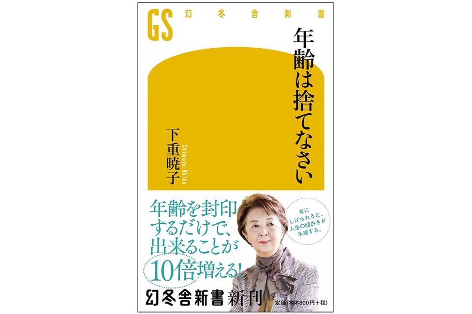 年齢を自分で決める、老けないための生き方