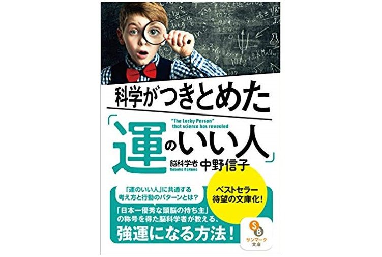 脳科学者が考える「運がいい人」の特徴とは?
