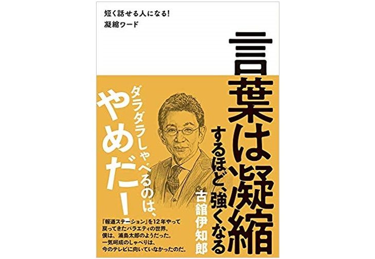 「その話、前に聞きました」とうまくツッコむには? 古舘さんが教える「凝縮ワード」