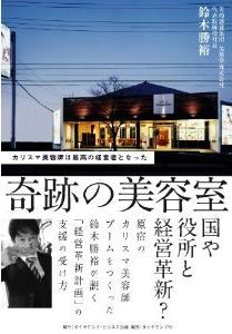 栄光から挫折 そして再起へ カリスマ美容師 は今 新刊jp