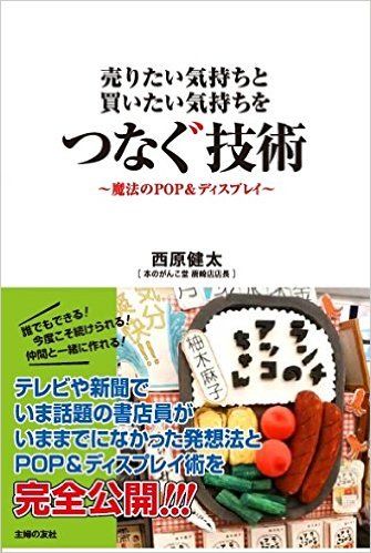 話題の本屋が教える 売れるpop の作り方 新刊jp