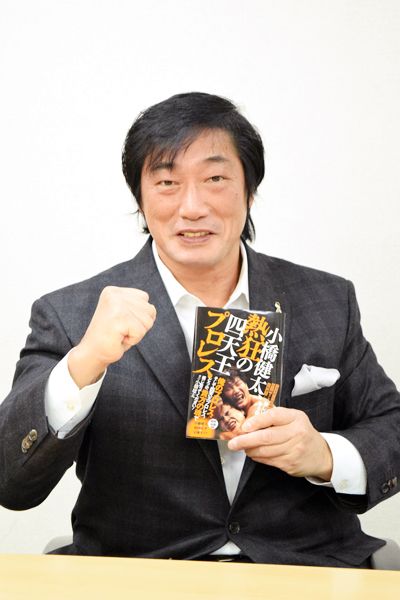 エースの条件 覚悟と信頼 諦めない心 小橋建太 四天王プロレス を振り返る 前 新刊jp