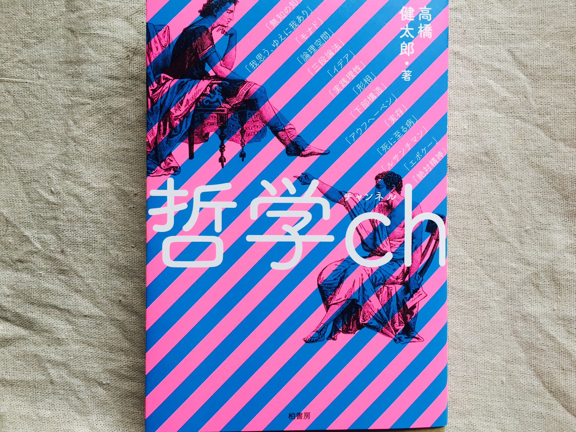 入門 チャンネル 哲学